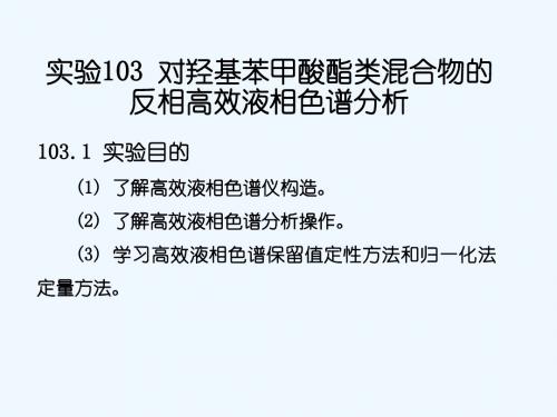 对羟基苯甲酸酯类混合物的反相高效液相色谱分析