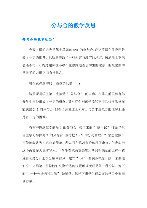 分与合的教学反思