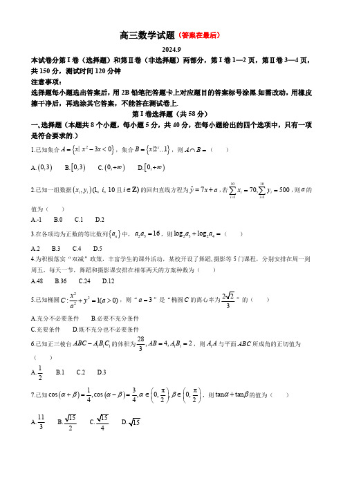 山东省德州市2024-2025学年高三上学期开学考试 数学含答案