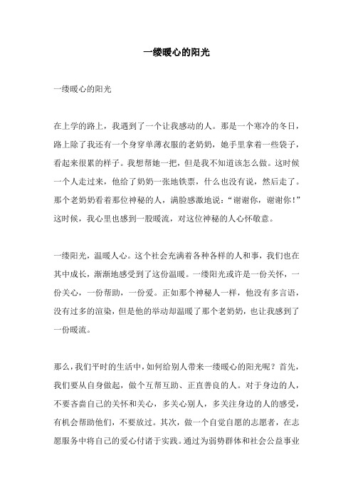 一缕暖心的阳光的相关作文