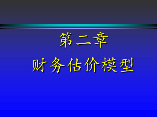 (财务管理)-第2章-财务估价模型PPT课件