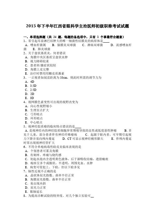 2015年下半年江西省眼科学主治医师初级职称考试试题