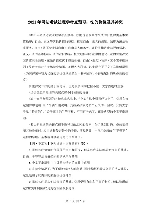 2021年司法考试法理学考点预习:法的价值及其冲突
