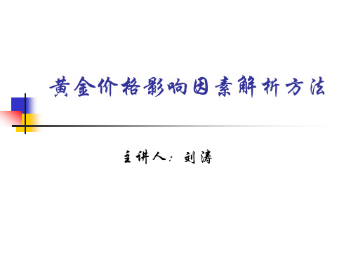 黄金价格影响因素的解析方法