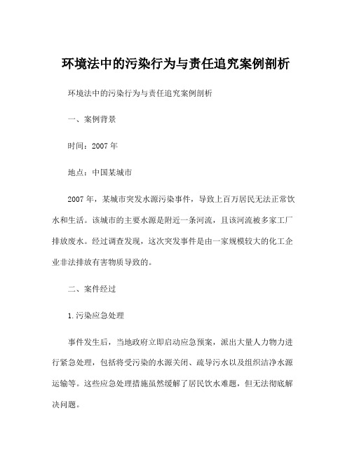 环境法中的污染行为与责任追究案例剖析