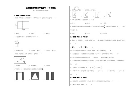 三年级数学春季开学摸底考(一)苏教版