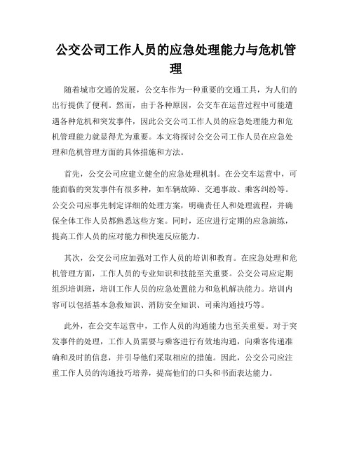 公交公司工作人员的应急处理能力与危机管理