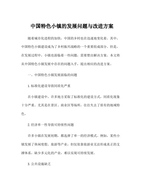 中国特色小镇的发展问题与改进方案