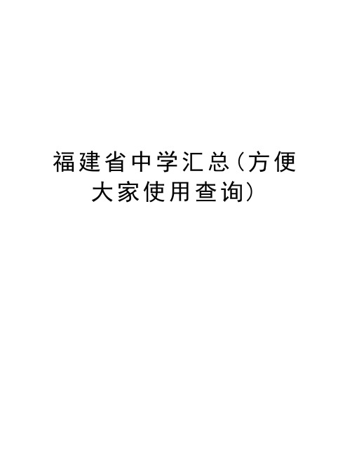 福建省中学汇总(方便大家使用查询)知识讲解