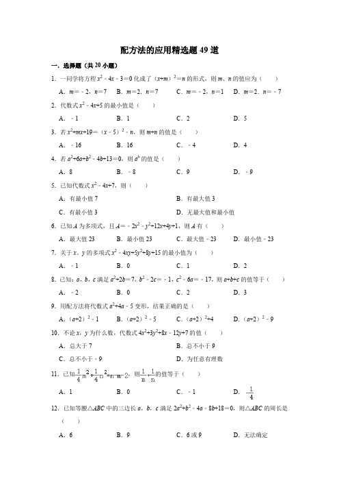 配方法的应用精选题49道