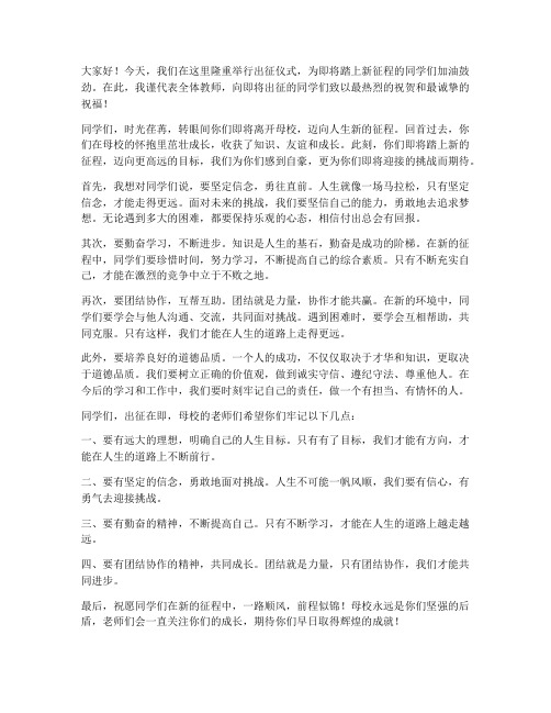 出征仪式教师寄语发言稿