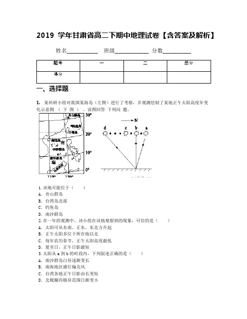 2019学年甘肃省高二下期中地理试卷【含答案及解析】