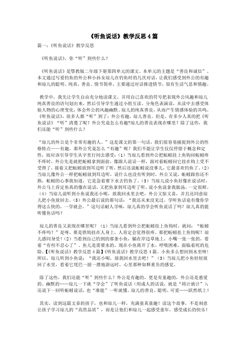 《听鱼说话》教学反思4篇