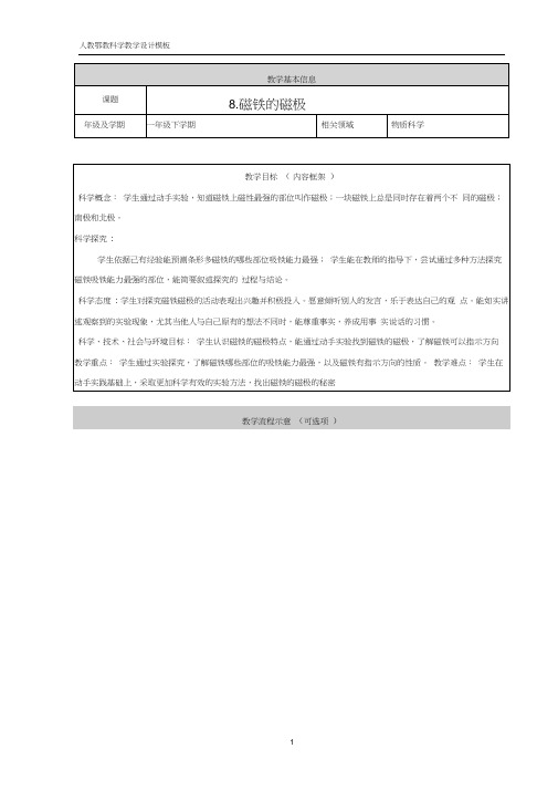 人教鄂版小学科学一年级下册8《磁铁的磁极》教案