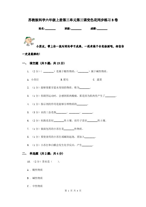 苏教版科学六年级上册第三单元第三课变色花同步练习B卷
