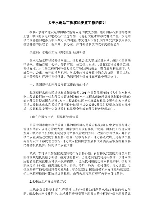 关于水电站工程移民安置工作的探讨