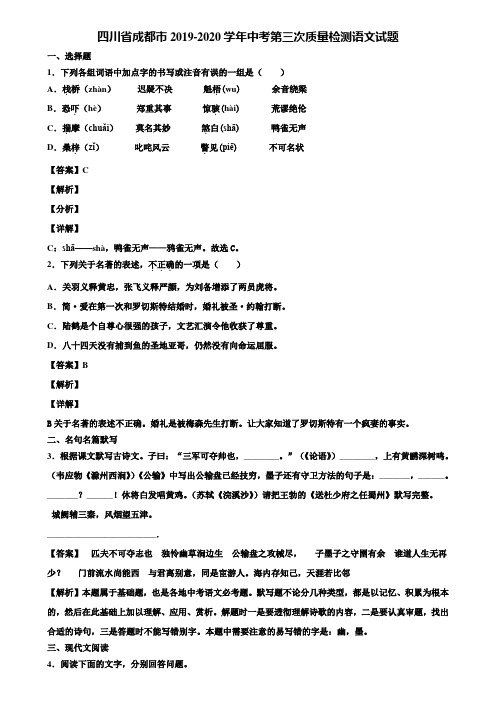 四川省成都市2019-2020学年中考第三次质量检测语文试题含解析