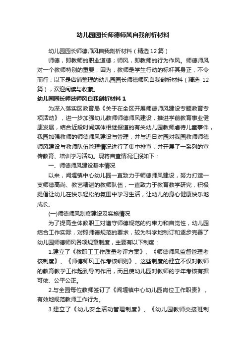 幼儿园园长师德师风自我剖析材料