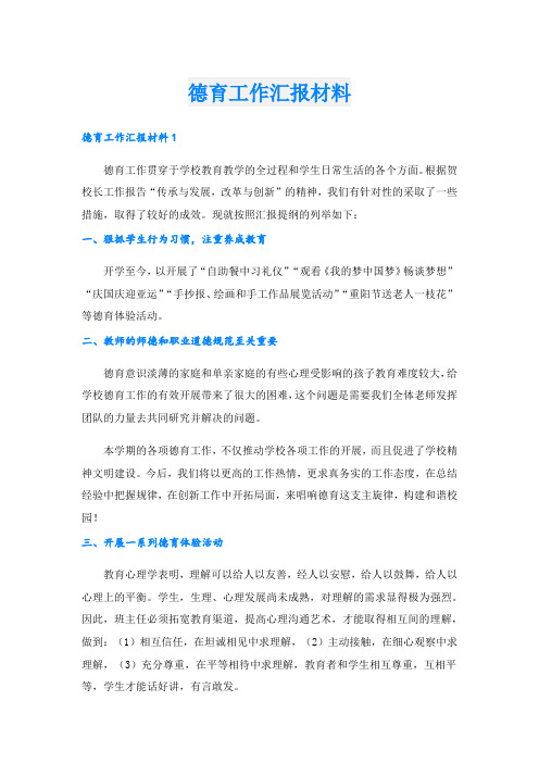 德育工作汇报材料.doc