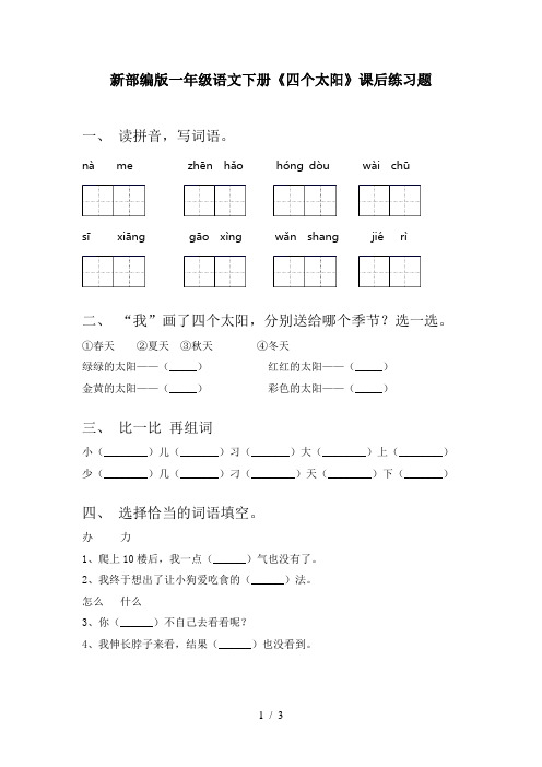 新部编版一年级语文下册《四个太阳》课后练习题