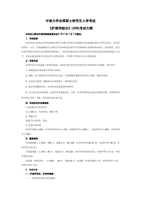 中南大学研究生入学考试护理综合(308)考试大纲