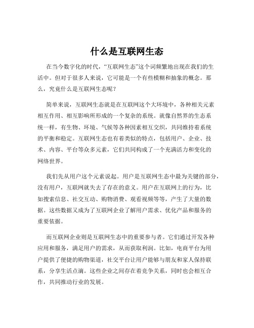 什么是互联网生态