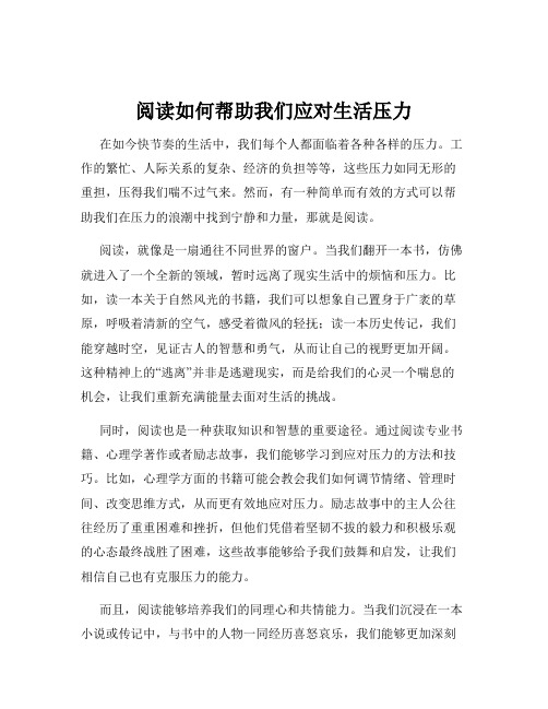 阅读如何帮助我们应对生活压力