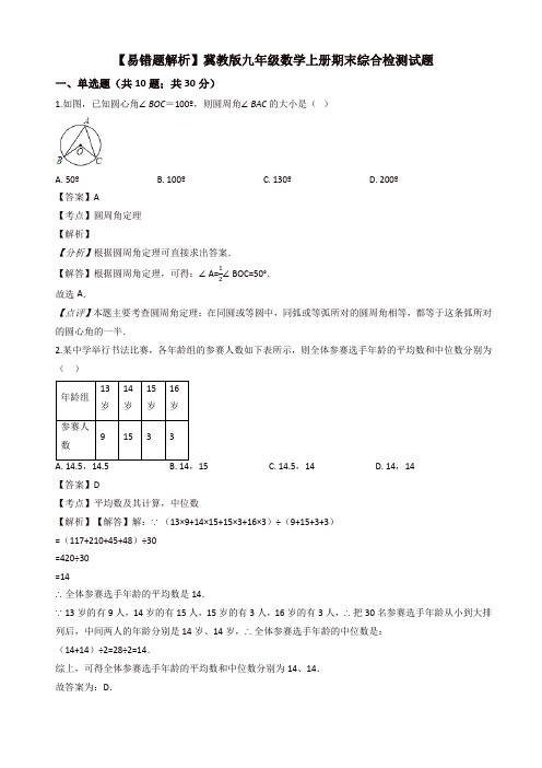(易错题)冀教版九年级数学上册期末综合检测试卷(教师用)
