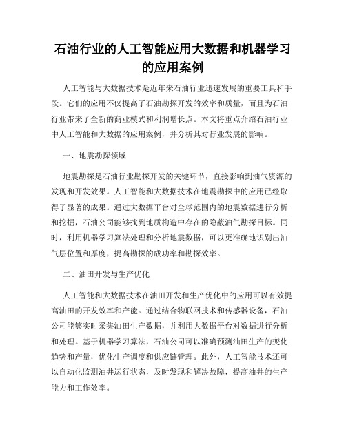 石油行业的人工智能应用大数据和机器学习的应用案例