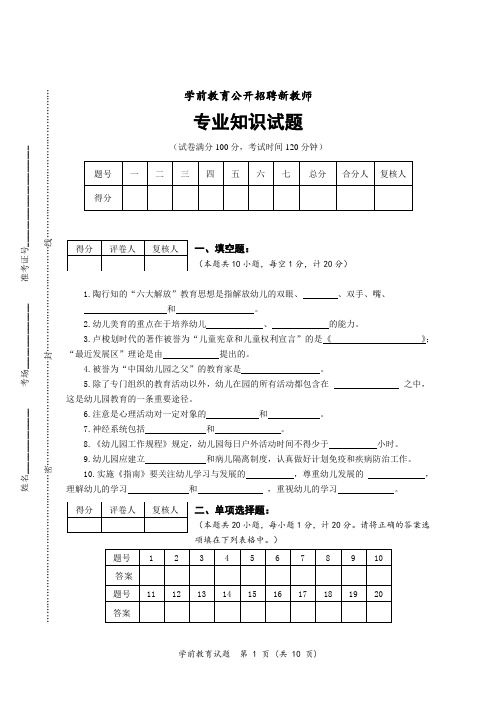 学前教育(幼儿教师)招聘新教师专业知识试题含答案