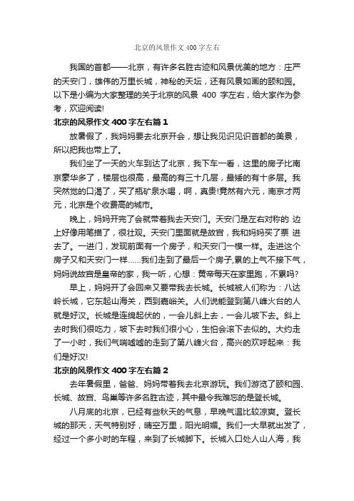 北京的风景作文400字左右_写景作文_