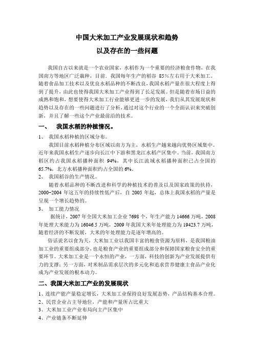 中国大米加工产业发展现状和趋势以及存在的一些问题