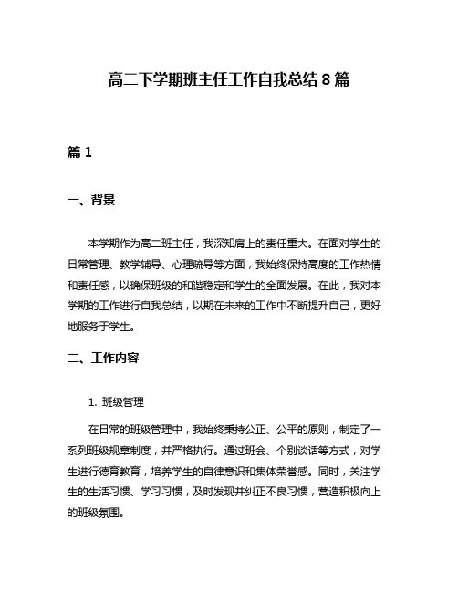 高二下学期班主任工作自我总结8篇