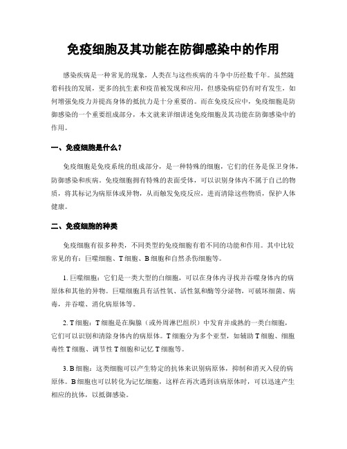 免疫细胞及其功能在防御感染中的作用