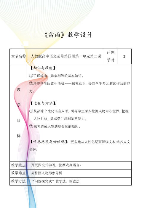 人教版高中语文必修4第一单元2《雷雨》教案