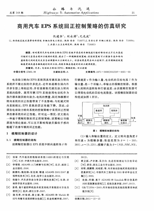 商用汽车EPS系统回正控制策略的仿真研究