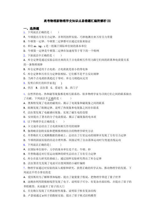 高考物理新物理学史知识点易错题汇编附解析(3)