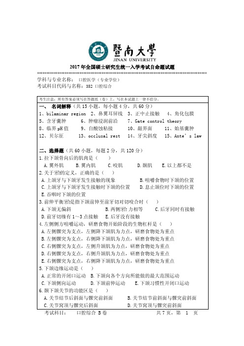 2017年暨南大学考研试题 352口腔综合