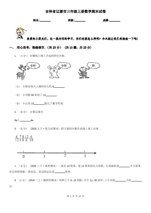 吉林省辽源市三年级上册数学期末试卷