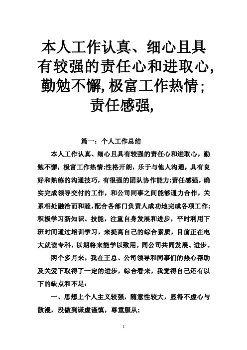 本人工作认真、细心且具有较强的责任心和进取心,勤勉不懈,极富工作热情;责任感强,