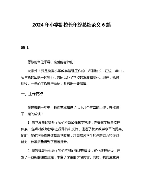 2024年小学副校长年终总结范文6篇