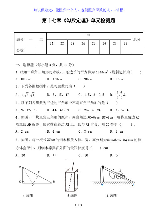 第十七章《勾股定理》-人教版八年级数学下册期末复习单元检测