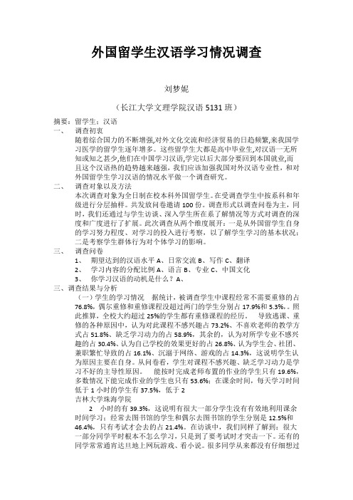 外国留学生汉语学习情况调查