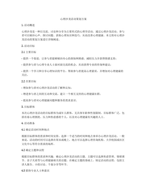 心理沙龙活动策划方案