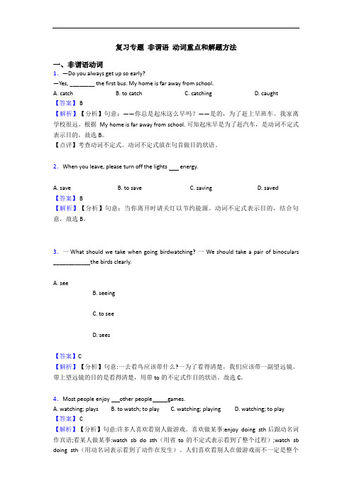 复习专题 非谓语 动词重点和解题方法