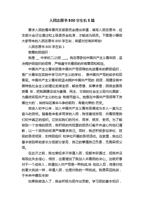 入团志愿书800字左右5篇