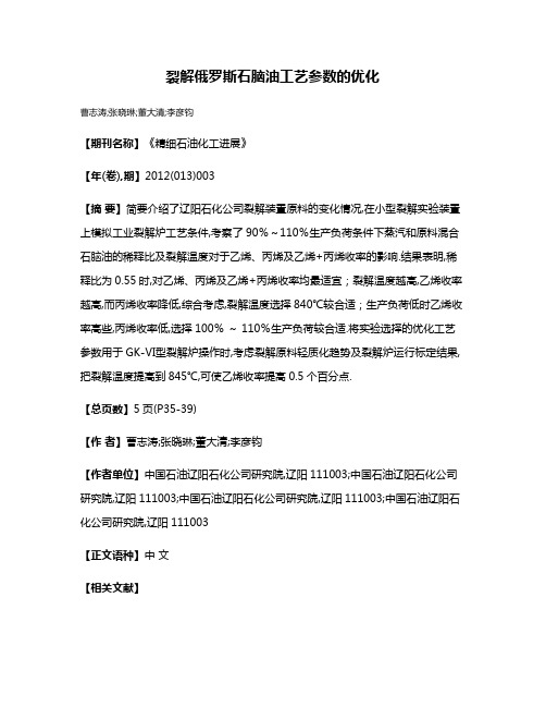 裂解俄罗斯石脑油工艺参数的优化