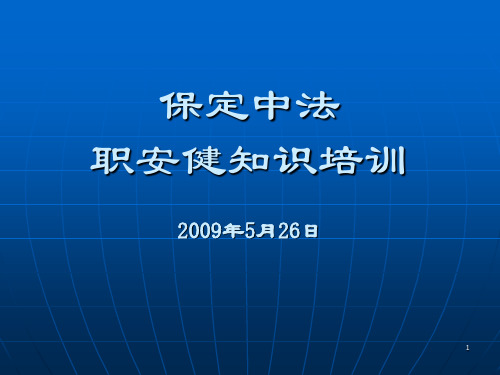 《职安健知识培训》PPT参考课件