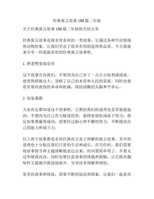 经典寓言故事100篇二年级