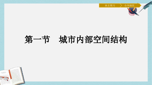 高中地理第二章城市与城市化2.1城市内部空间结构课件新人教版必修2